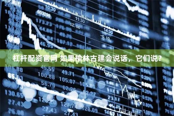 杠杆配资官网 如果榆林古建会说话，它们说？